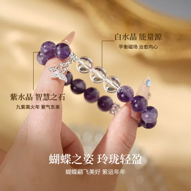 七可 【紫气东来 前程似锦】寻梦之蝶 梦幻精致小众唯美浪漫 招财纳福 日常通勤约会 #好运天然 紫水晶 手串 女款