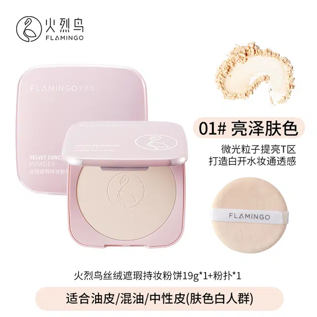 火烈鸟 大粉饼定妆持久不脱妆水散粉 控油