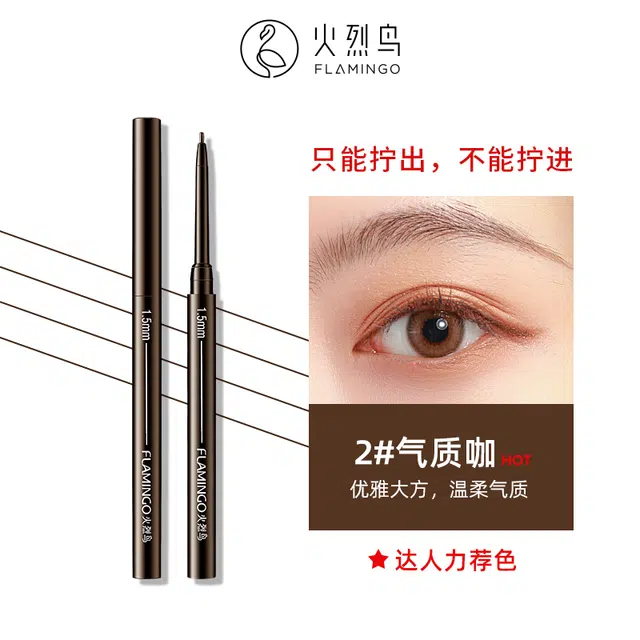 火烈鸟 精艺持久眼线胶笔 防水不晕染