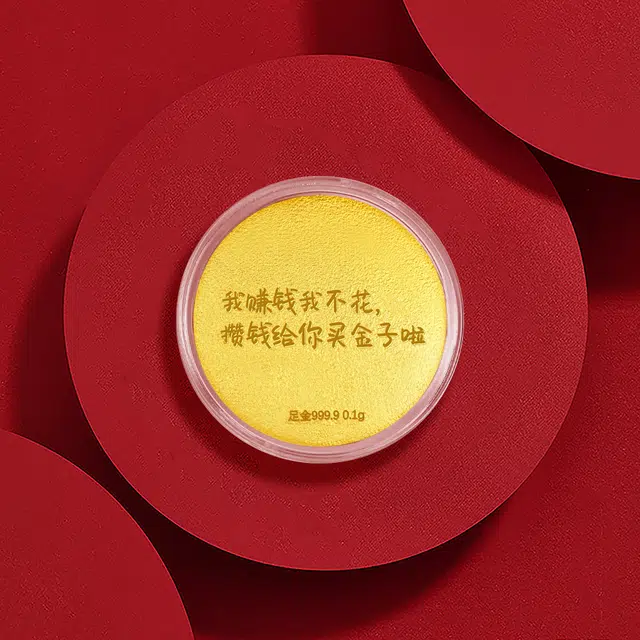 中国黄金 珍·如金 大饼 创意个性攒钱金饼 储值收藏理财摆件摆饰 足金 投资类 金币 男女同款情侣款