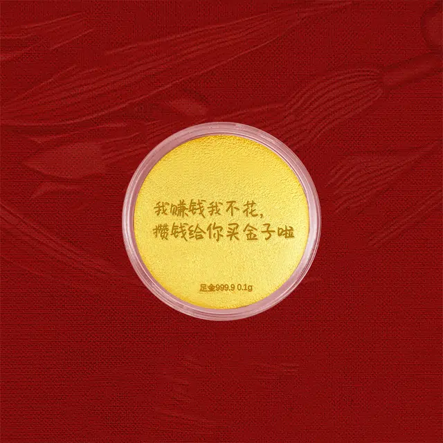 中国黄金 珍·如金 大饼 创意个性攒钱金饼 储值收藏理财摆件摆饰 足金 投资类 金币 男女同款情侣款