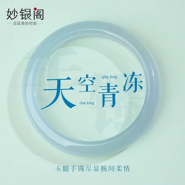 妙银阁 天青冻轻奢时尚 玉髓 手镯 女款