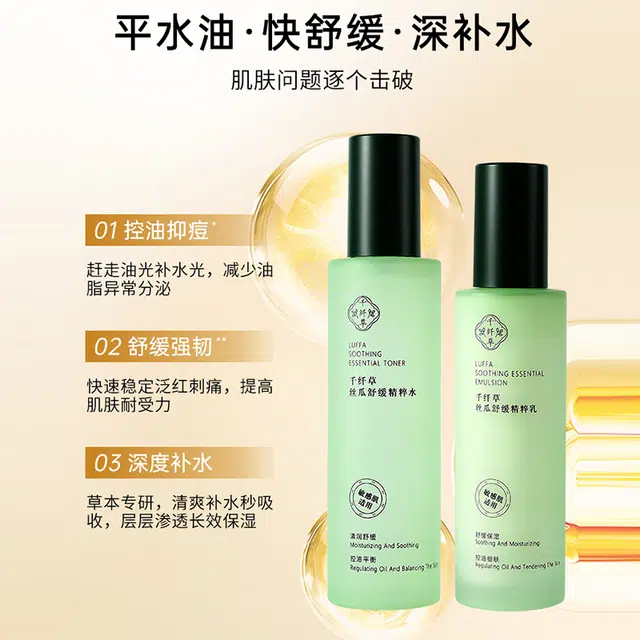 千纤草 丝瓜舒缓精粹乳保湿控油抑痘补水爽肤水精华水 乳液 滋润