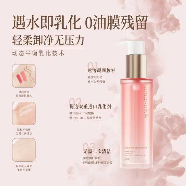 宫芙 【养卸合一】极地玫瑰净澈敏感肌可用保湿卸妆油 清洁温和