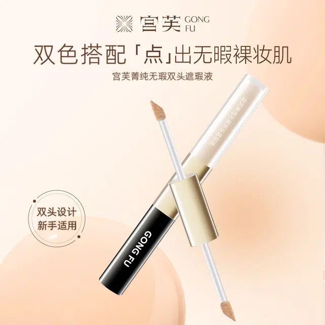 宫芙 无暇裸妆双头遮瑕持妆不卡纹 自然持久保湿遮瑕修饰肤色