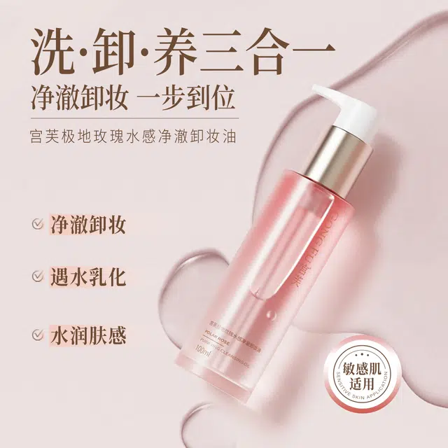 宫芙 极地玫瑰水感净澈卸妆油 保湿清洁