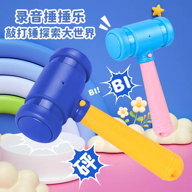 小牧马 录音锤子语音效 创意整蛊 锤解压神器趣味 电子玩具