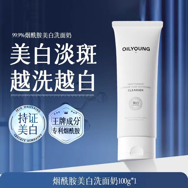 欧丽源 烟酰胺菁纯美白洁面乳 男女补水保湿 淡斑清洁 祛痘控油