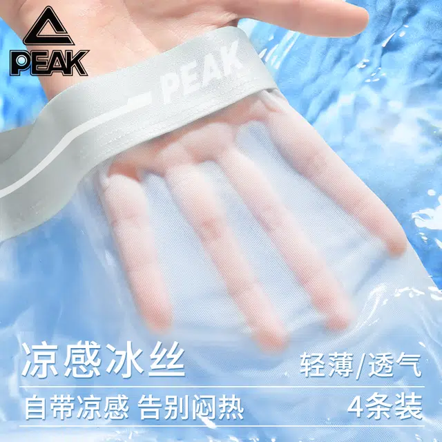 匹克 冰丝纯色亲肤凉感抑菌舒适透气不闷热 薄款平角无痕中腰裤内裤 男款