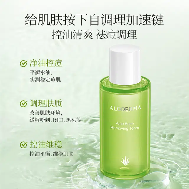 瑷露德玛 芦荟祛痘调理水 保湿控油