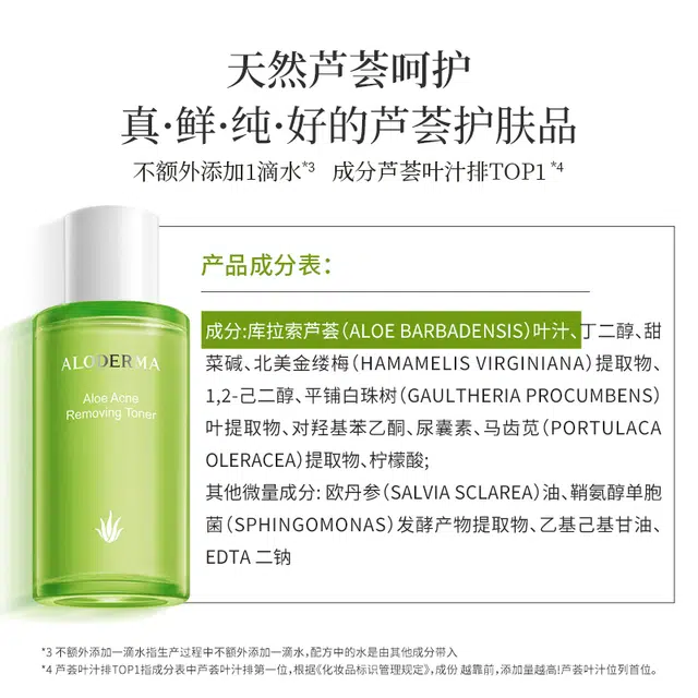 瑷露德玛 芦荟祛痘调理水 保湿控油
