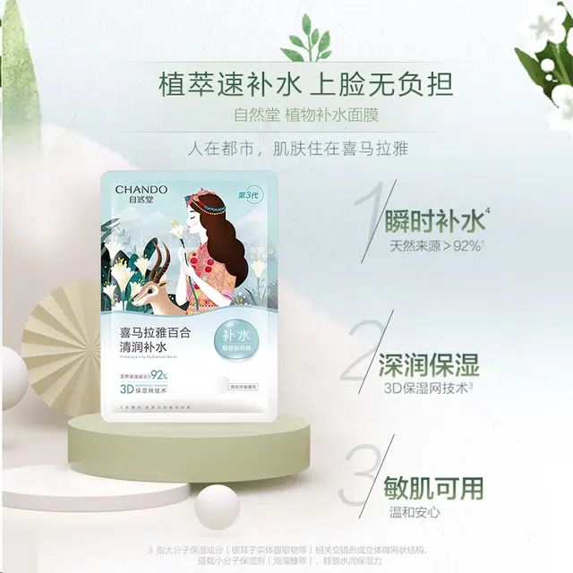 自然堂 喜马拉雅膜法百合清润面膜 保湿