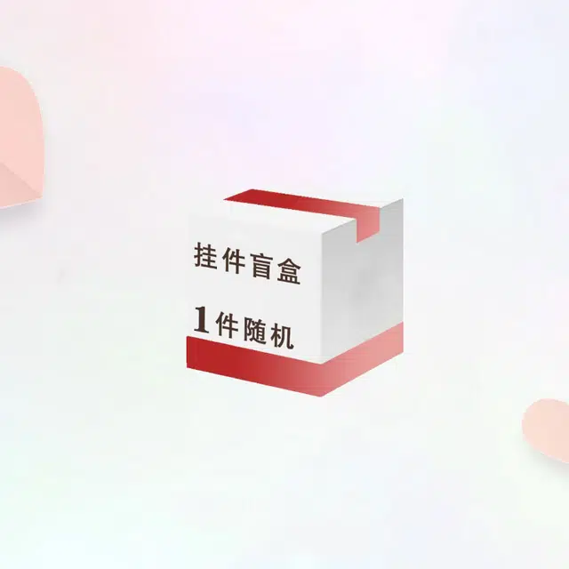 【有趣盲盒】顺风顺水顺财神 转运文玩纳福盒子随机小众简约招财纳 卡莱茵 亚克力#好运 毛绒 挂件 男女同款情侣款