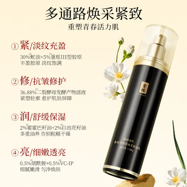 金蛇 多效抗皱精华油乳 滋润型 淡纹舒缓紧致保湿滋润修护
