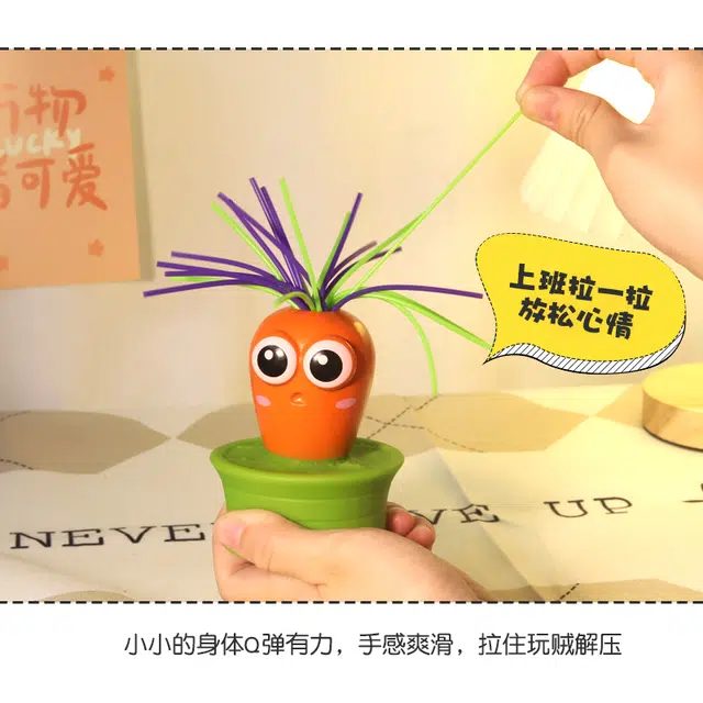 泰真 扯头发尖叫萝卜 玩具 发泄捏捏乐