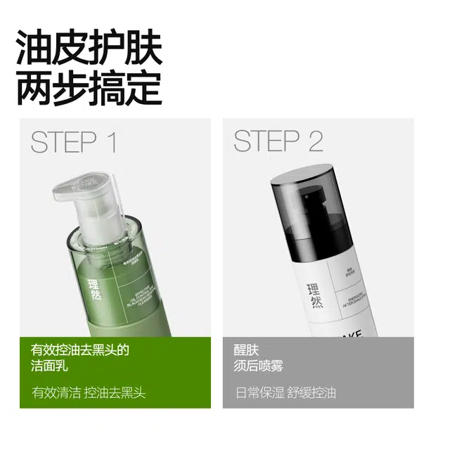 理然 清爽控油男士护肤套装 补水保湿清洁