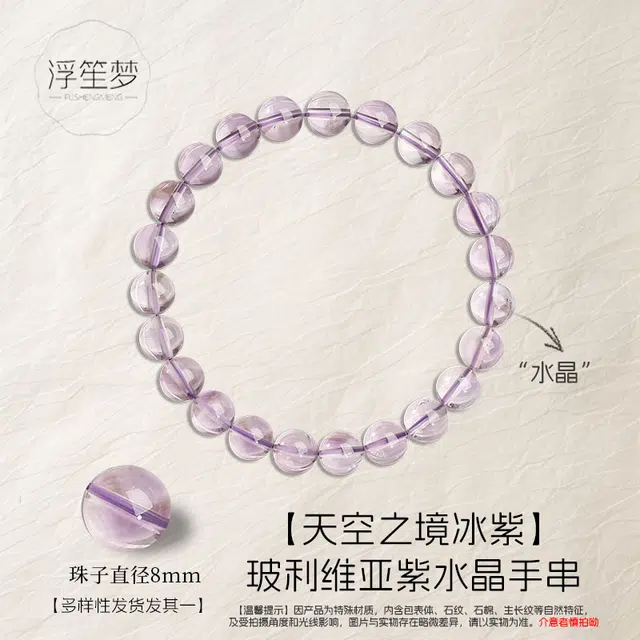浮笙梦 天空之境 轻奢小众清冷高级感串珠 冰紫玻利维亚晶 紫气东来前程似锦能量磁场转运叠戴配饰#好运天然 紫水晶 手串 男女同款情侣款
