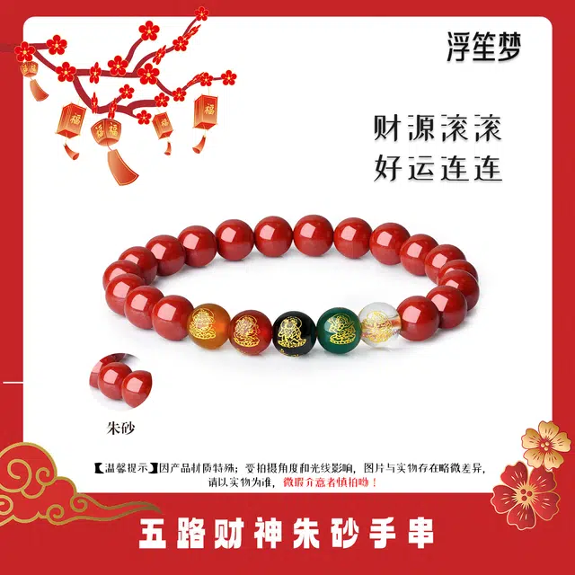 浮笙梦 五路财神 新中式国风八方来财转运珠诸事顺利小众设计简约时尚日常通勤百搭叠戴手饰再造辰砂 朱砂 手串 男女同款情侣款