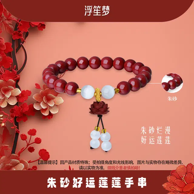 【好运莲莲】 浮笙梦 新中式古典国风百搭莲花国潮小众设计精致简约好事莲莲本命守护高级时尚招财纳福叠戴手饰再造辰砂 朱砂 手串 女款