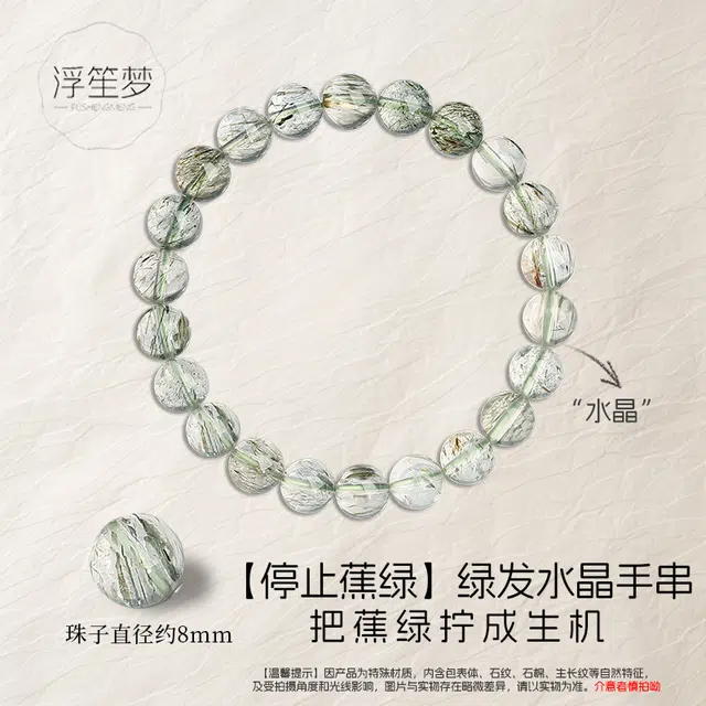 【赠消磁晶】 浮笙梦 停止蕉绿 事业有成国风新中式精致寓意满满招财提升能量磁场百搭时尚手饰#好运天然 绿发晶 手串 男女同款情侣款