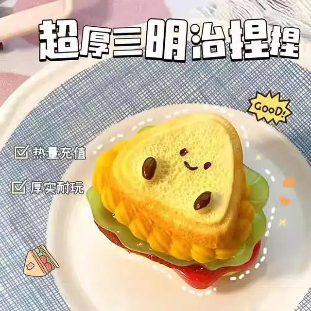 娇宠日记 超厚三明治吐司 捏捏乐/按按乐