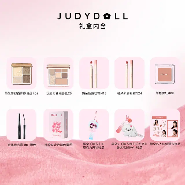 橘朵 陷入我们的热恋联名礼盒彩妆套装 不脱妆持久易上色细闪自然