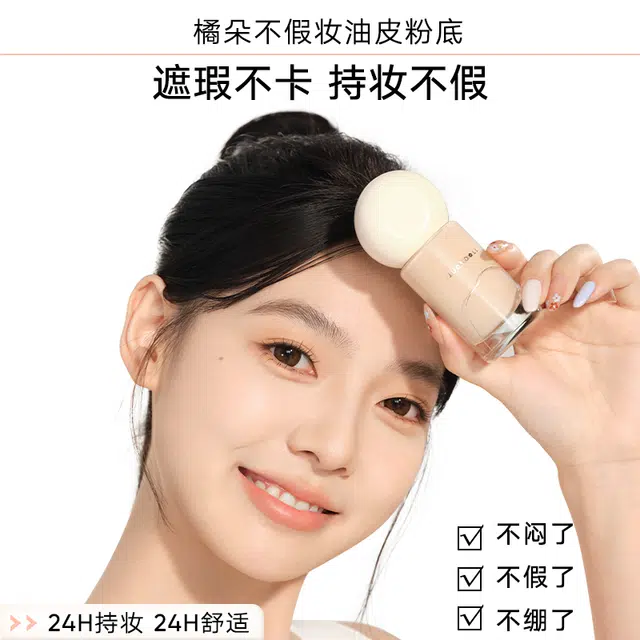橘朵油皮持妆粉底液粉霜遮瑕透气持久不脱妆遮瑕控油夏季散粉蜜粉
