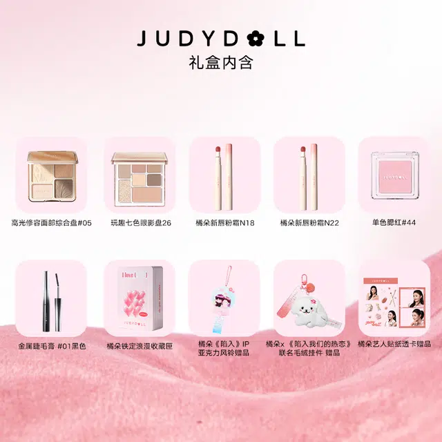 橘朵 陷入我们的热恋联名礼盒彩妆套装 不脱妆持久易上色细闪自然