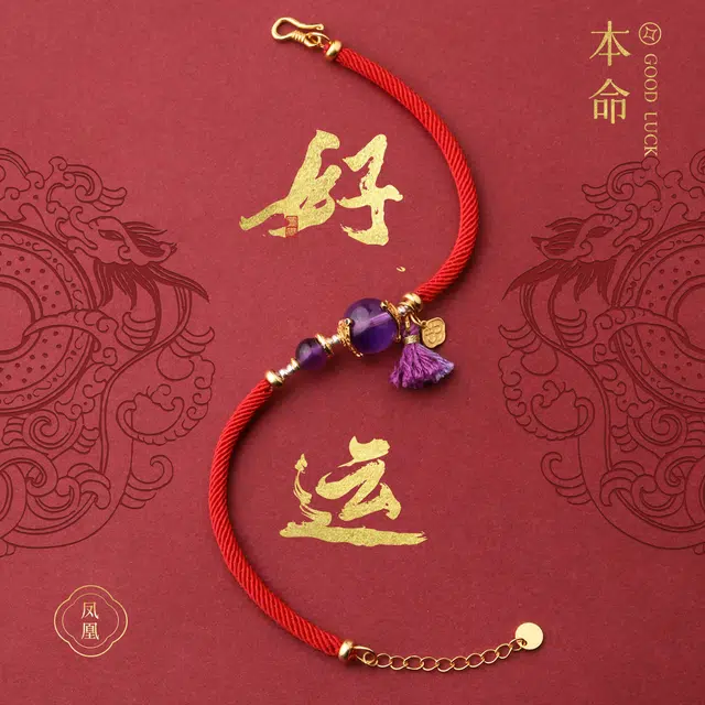 凤凰涅磐 好运连连 本命年红绳紫色转运珠祥云平安锁流苏手饰品手工编织绳#好运 紫水晶 手绳 女款