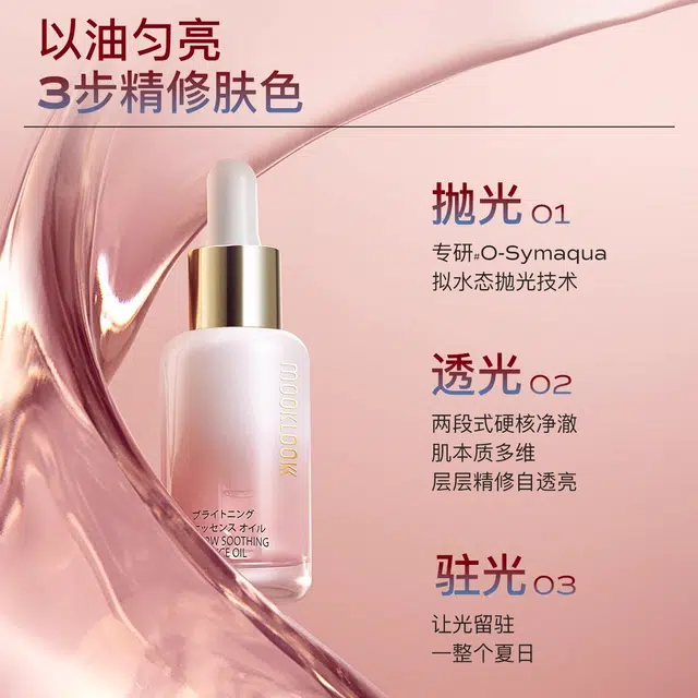 茉珂集光舒颜精华油 保湿修护舒缓