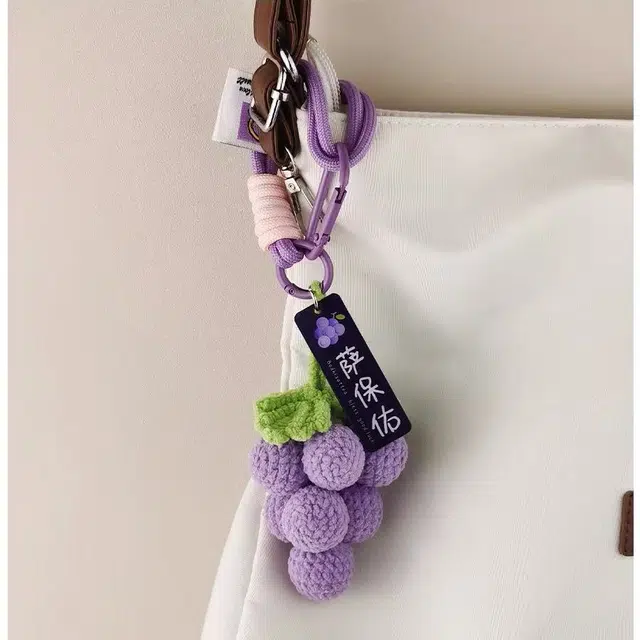 尚先生 葡萄超好看的包包挂饰钥匙扣小众轻奢高级感 编织线 挂件 男女同款情侣款