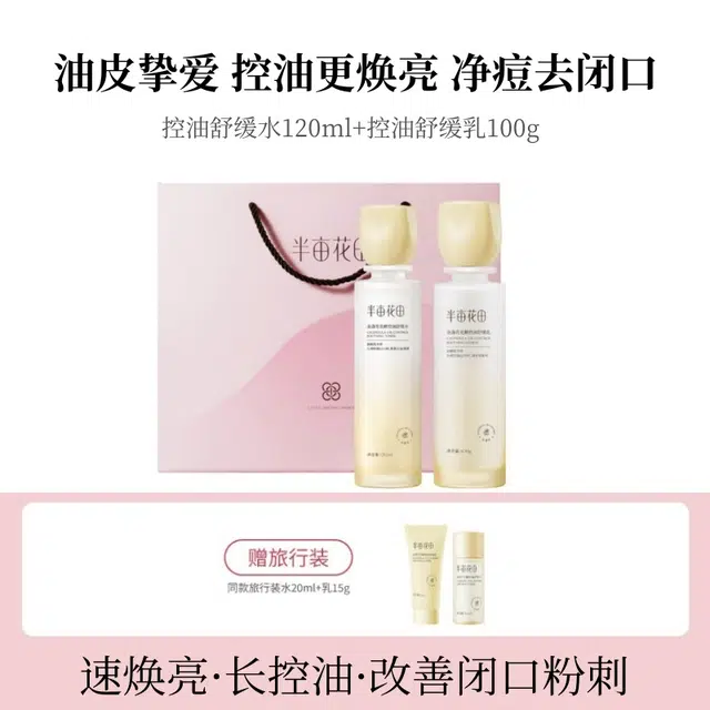 半亩花田 金盏花控油水乳礼盒护肤品套装 控油提亮祛痘舒缓补水 改善闭口粉刺