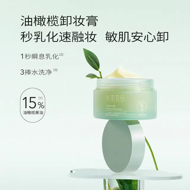 半亩花田 净澈卸妆膏 滋润清洁