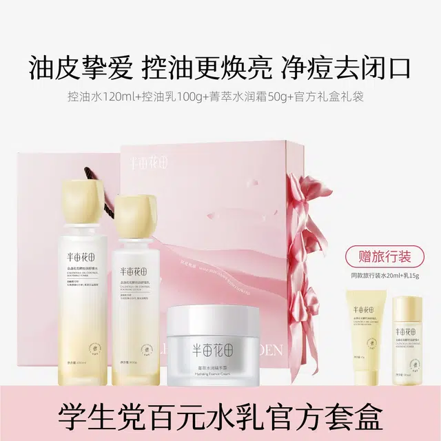 半亩花田 金盏花控油水乳礼盒护肤品套装 控油提亮祛痘舒缓补水 改善闭口粉刺