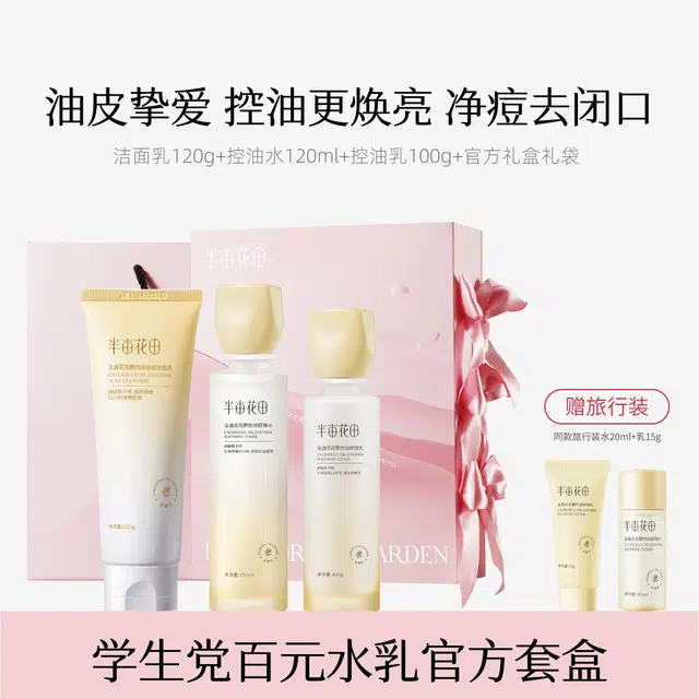半亩花田 金盏花控油水乳礼盒护肤品套装 控油提亮祛痘舒缓补水 改善闭口粉刺