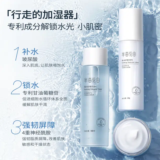 半亩花田 盈润舒缓 护肤套装 保湿滋润清爽补水 水+乳