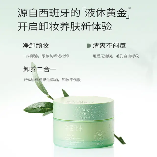 半亩花田 净澈卸妆膏 滋润清洁