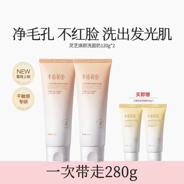 半亩花田 灵芝氨基酸焕亮洁面乳洗面奶 舒缓提亮保湿补水清洁收缩毛孔祛粉刺 烟酰胺男女通用