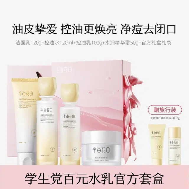 半亩花田 金盏花控油水乳礼盒护肤品套装 控油提亮祛痘舒缓补水 改善闭口粉刺