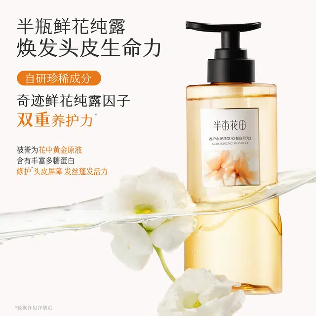 半亩花田 鲜花纯露系列洗发水 修复护色护发滋养柔顺 持久留香