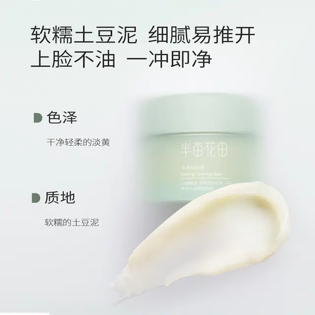 半亩花田 净澈卸妆膏 滋润清洁