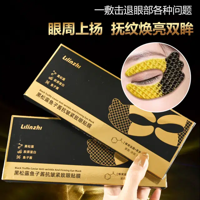 丽琳芝 黑松露鱼子酱眼膜 淡纹淡化细纹