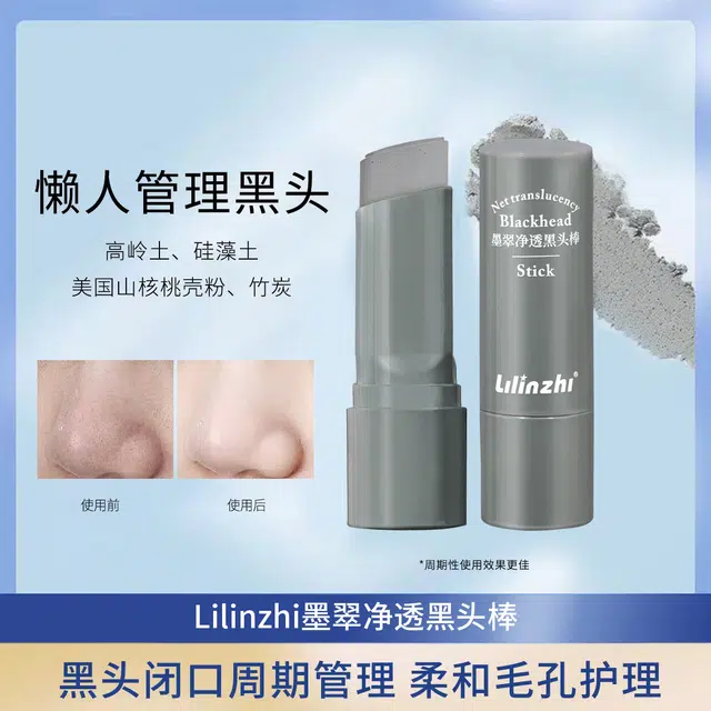 丽琳芝 墨翠净透 黑头棒 深层清洁