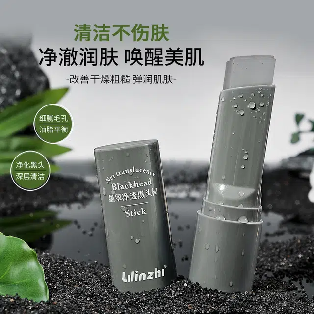 丽琳芝 墨翠净透 黑头棒 深层清洁