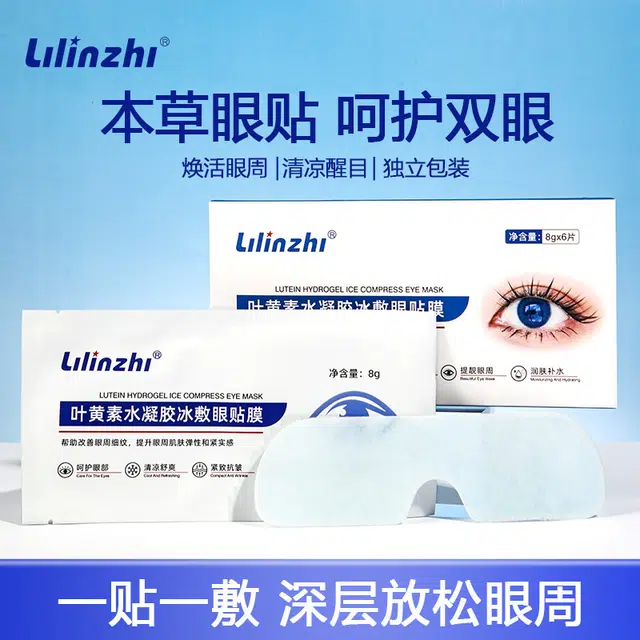 丽琳芝 丽琳芝叶黄素水凝胶冰敷眼贴膜 紧致保湿滋润补水
