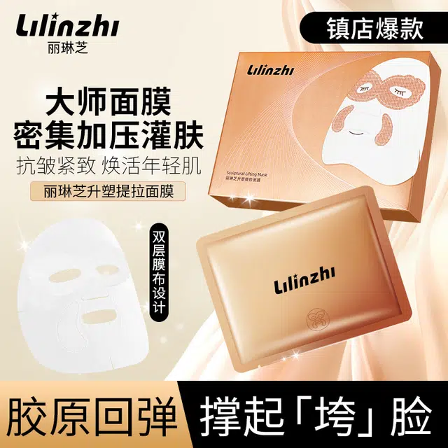 丽琳芝 升塑提拉面膜精致嫩滑滋润补水保湿面膜抗初老抗皱贴片面膜 舒缓紧致滋润 多种肤质 温暖通用