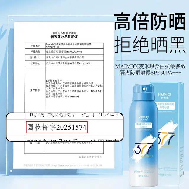 麦米琪 美白抗皱多效隔离防晒喷雾 防紫外线保湿