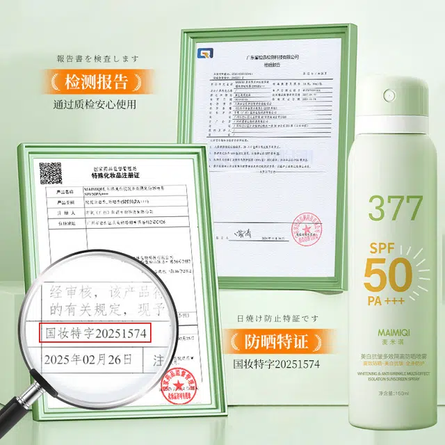麦米琪 美白抗皱多效隔离防晒喷雾 提亮舒缓