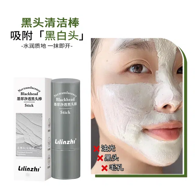 丽琳芝 墨翠净透 黑头棒 深层清洁