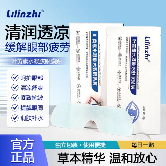 丽琳芝 丽琳芝叶黄素水凝胶冰敷眼贴膜 紧致保湿滋润补水